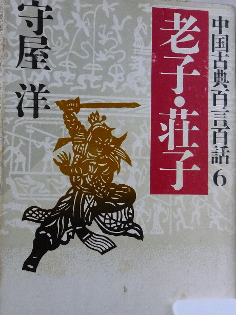 老子・荘子　守屋洋(著)